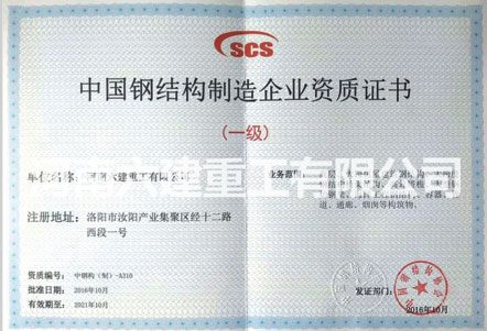 中國鋼結構制造企業(yè)資質(zhì)證書
